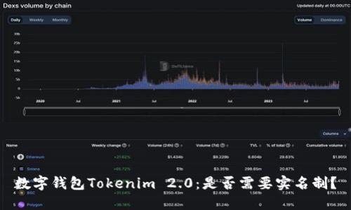 数字钱包Tokenim 2.0：是否需要实名制？