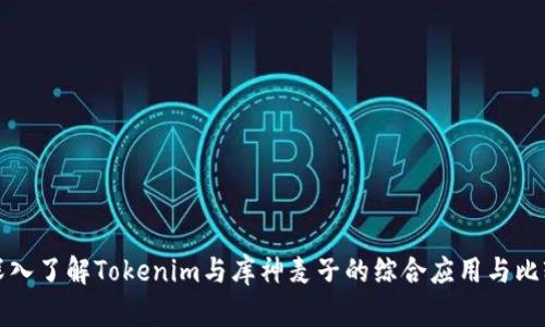 深入了解Tokenim与库神麦子的综合应用与比较
