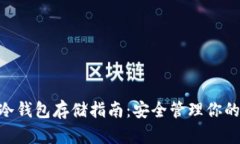 Tokenim冷钱包存储指南：安全管理你的数字资产