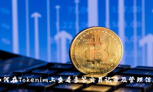 如何在Tokenim上查看多签交易记录及管理信息