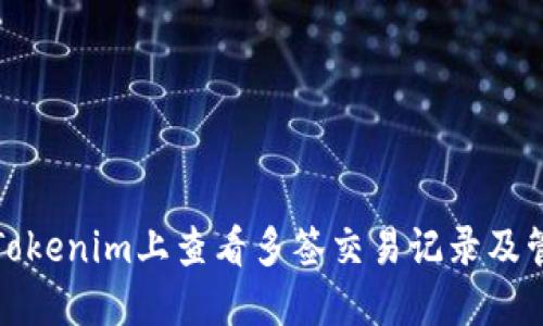 如何在Tokenim上查看多签交易记录及管理信息