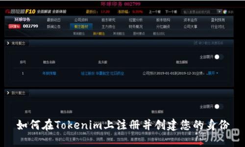 如何在Tokenim上注册并创建您的身份