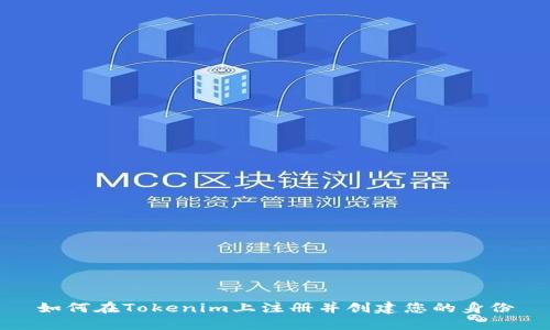 如何在Tokenim上注册并创建您的身份