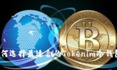 如何选择最适合的Tokenim冷钱包？