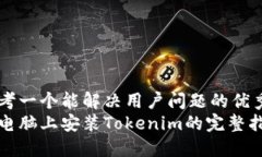 思考一个能解决用户问题的优秀在电脑上安装T