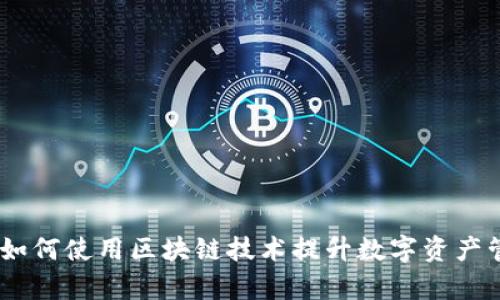 深度解析TokenIM：如何使用区块链技术提升数字资产管理的安全性与效率