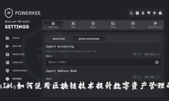 深度解析TokenIM：如何使用区块链技术提升数字资
