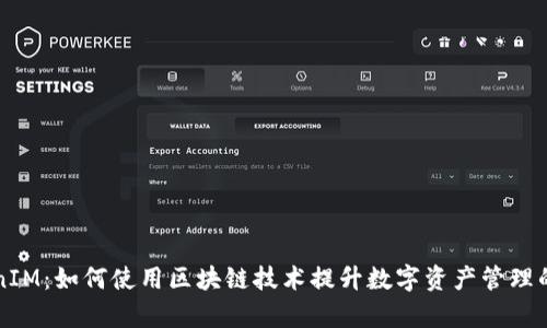 深度解析TokenIM：如何使用区块链技术提升数字资产管理的安全性与效率