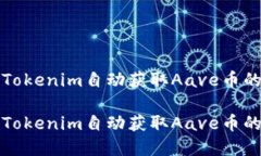 如何使用Tokenim自动获取Aave币的最佳实践如何使用