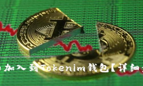 和关键词

怎样把数字货币加入到Tokenim钱包？详细步骤与注意事项