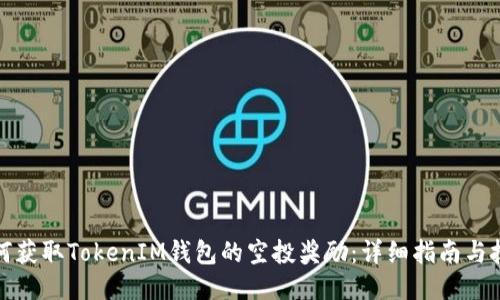 如何获取TokenIM钱包的空投奖励：详细指南与技巧