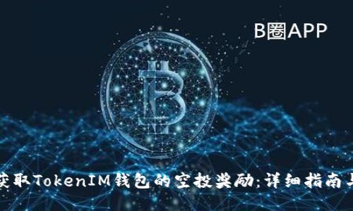 如何获取TokenIM钱包的空投奖励：详细指南与技巧