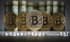 : 如何在电脑上下载和安装Tokenim钱包？