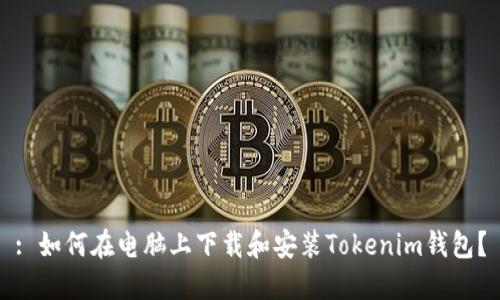 : 如何在电脑上下载和安装Tokenim钱包？