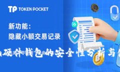 Tokenim硬件钱包的安全性分析与使用指南