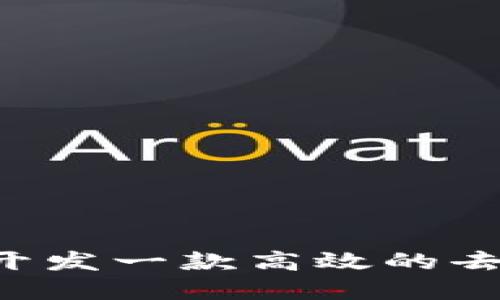 如何使用TokenIM开发一款高效的去中心化应用（DApp）