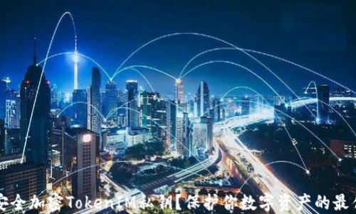 
如何安全加密TokenIM私钥？保护你数字资产的最佳实践