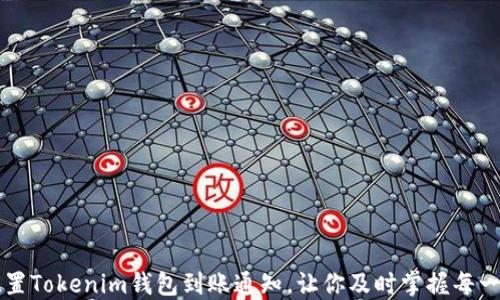 
如何设置Tokenim钱包到账通知，让你及时掌握每一笔交易