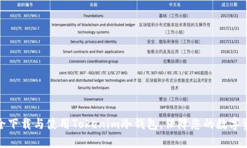 如何安全下载与使用Tokenim冷钱包，保障您的数字资产安全