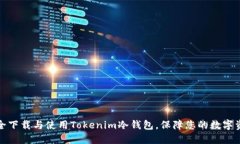 如何安全下载与使用Tokenim冷钱包，保障您的数字