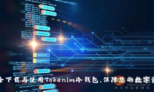 如何安全下载与使用Tokenim冷钱包，保障您的数字资产安全