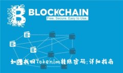 如何找回Tokenim转账密码：详细指南