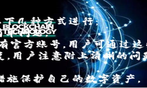   
  如何安全管理和防护你的TokenIM数字资产 / 

关键词  
 guanjianci TokenIM, 数字资产, 安全管理 /guanjianci 

一、什么是TokenIM及其功能  
TokenIM是一款基于区块链技术的数字资产管理工具，旨在为用户提供安全、便捷的数字资产管理体验。用户通过TokenIM可以方便地管理各种加密货币，进行交易、投资和资产存储。TokenIM通常会整合多种数字货币钱包功能，支持不同类型的数字资产，便于用户进行汇总管理。  
TokenIM的主要功能包括资产查询、交易所接口、多币种支持等。用户可以通过简单的界面直观地查看自己的资产状态，执行交易操作，并通过和各大交易平台的接口实现更高效的交易体验。

二、TokenIM常见的安全隐患  
虽然TokenIM提供了一系列保护措施，但用户在使用过程中仍然可能面临多种安全隐患。这些隐患有可能导致用户的资金遭到盗取或丢失。以下是一些常见的安全隐患：  
1. 钓鱼攻击：攻击者可能通过伪装成官网或交易平台的方式诱导用户输入私钥或口令，进而盗取用户的资产。  
2. 私钥泄露：私钥是控制数字资产的关键，若用户的私钥被他人获取，那么他人将可随意处分这些资产。  
3. 软件漏洞：TokenIM的软件如果存在漏洞，可能被攻击者利用，导致用户资产受损。  
4. 不当操作：用户本身的不当操作也可能导致资产损失，比如将资产转账给错误的钱包地址。  
5. 网络安全：在不安全的网络环境中进行交易，也可能导致信息被窃取。

三、如何安全管理你的TokenIM数字资产  
为了降低上述安全隐患，用户在管理TokenIM数字资产时可以采取以下策略：  
1. 保护私钥：永远不要将私钥或助记词分享给任何人。在本地安全的地方保存你的私钥，并考虑使用硬件钱包进行进一步的保护。  
2. 使用双重验证：尽可能启用双重身份验证功能。这一功能增加了一个额外的安全层，即使密码被盗也能有效保护账户安全。  
3. 户使用安全网络：避免在公共Wi-Fi或不安全的网络环境下进行交易，最好使用VPN进行保护。  
4. 常更新软件：确保你的TokenIM客户端和手机应用保持最新状态，避免使用过时版本以防止黑客利用已知漏洞。  
5. 谨慎点击链接：对于从未见过的链接或邮件，务必保持警惕，避免点击可疑链接。

四、可能面临的问题解析  
在使用TokenIM或其他数字资产管理工具时，用户可能会遇到一些常见问题，应该及时了解和应对。以下是五个可能相关的问题及详细解答：  

1. 如何恢复丢失的TokenIM账户？  
对于不少用户来说，丢失TokenIM账户是一个极大的困扰。这种情况通常由密码遗忘或设备损失引起。对于如何恢复丢失的账户，首先需要确认你是否保存了恢复密钥或助记词。这些信息在创建账户时非常重要，能帮助用户恢复他们的数字资产：  
如果你拥有助记词，可以在TokenIM的恢复界面中输入助记词进行账户恢复。通常，这一过程涉及输入助记词，并重设密码。您可能还需要获取与账户关联的手机设备进行身份验证。请务必在安全的环境中进行操作，以降低被恶意软件或钓鱼攻击侵害的风险。  
如果没有任何恢复信息，用户所能做的事情就很有限了，TokenIM在保护用户隐私和安全的同时，往往也无法帮助找回丢失的账户。因此，为防止类似情况的发生，用户在创建账户时应该妥善保管其恢复信息。

2. TokenIM交易延迟的原因及解决方案  
TokenIM交易延迟可能由多个因素引起，主要包括网络拥堵、平台维护或币种本身的交易确认延迟等。如果您在TokenIM进行交易却发现交易无法完成或严重延迟，建议您采取以下措施：  
首先，检查网络连接是否稳定。如果网络信号不佳，可能导致交易请求在传输过程中出现问题。确保使用的是稳定的网络后，再次尝试重复交易或查看交易状态。  
其次，检查TokenIM的公告或社交媒体账户，了解是否有系统维护或需进行更新之类的信息。系统维护可能导致交易延迟，但一旦维护完成，所有Pending交易通常都会被处理。  
最后，如果确认是由于网络拥堵造成的延迟，建议耐心等待，通常该问题也会在网络恢复后自行解决。此外，在进行大额交易时，可以调整交易费用，更高的费用通常会使交易优先处理，降低等待时间。

3. TokenIM是否支持所有币种的交易？  
TokenIM并不支持所有的数字货币，用户在使用前最好先查询平台支持的币种列表。主要受限于TokenIM本身的开发决定和区块链技术的特点，某些特定的币种可能不兼容TokenIM的功能。  
如果用户希望在TokenIM上进行某种币种的交易，可以关注TokenIM的官方公告或社交媒体，了解是否会引入更多币种。而此外，用户也可以寻求其他支持该币种的交易所或钱包，确保其交易需求得到满足。  
若你想增加某币种的支持，通常可以向TokenIM提交建议。根据用户反馈和市场需求，TokenIM可能会考虑添加新的币种，从而提升用户体验。

4. 如何确保TokenIM的安全设定不被破解？  
为了确保TokenIM账户的安全性，用户可以采取更加严格的安全设置，包括更复杂的密码、更长的助记词和启用双因素身份验证。这些措施能显著降低被破解的风险。  
首先，设置强密码是最基础的安全措施。建议用户使用由大小写字母、数字和特殊字符组成的复杂密码，避免使用生日、手机号码等容易被猜测的组合。同时，定期更换密码，以进一步增强账户的安全性。  
其次，建议用户开启双重验证功能。这一功能能要求用户在登录时提供额外的身份确认，例如通过手机应用进行短信验证码的确认。这一过程可以显著提高账户的安全性，防止黑客通过获取密码进行恶意操作。  
最后，用户还可以考虑使用硬件钱包或多重签名的方式保障资产安全，将大部分资金转移至安全离线的存储方式中，减少在线资产的风险。

5. TokenIM的客服如何联系？  
在使用TokenIM的过程中，用户难免会遇到各种问题，而TokenIM提供的客服支持也非常重要。要联系TokenIM的客服，可通过以下几种方式进行：  
第一，访问TokenIM官方网站，寻找客服页面或“联系我们”区域，很多时候会提供常见问题解答或在线聊天功能，帮助用户解决简单问题。  
其次，用户可以通过社交媒体与TokenIM取得联系，许多数字资产管理工具在Twitter、Facebook、Telegram等社交平台上都设有官方账号，用户可通过这些渠道咨询相关问题。  
最后，若问题比较复杂且需正式反馈，可以通过邮件联系TokenIM的客服。通常情况下，客服团队会在一至两个工作日内给予回复。用户注意附上清晰的问题描述和必要的账户信息，能使客服更快定位到问题，提供解决方案。

总结来说，TokenIM是一款相对安全的数字资产管理工具，但风险始终存在。用户应在使用过程中保持警惕，并采取合理的安全措施保护自己的数字资产。