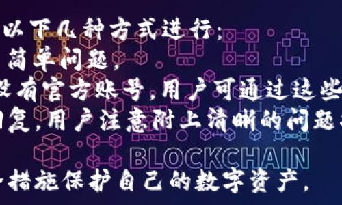   
  如何安全管理和防护你的TokenIM数字资产 / 

关键词  
 guanjianci TokenIM, 数字资产, 安全管理 /guanjianci 

一、什么是TokenIM及其功能  
TokenIM是一款基于区块链技术的数字资产管理工具，旨在为用户提供安全、便捷的数字资产管理体验。用户通过TokenIM可以方便地管理各种加密货币，进行交易、投资和资产存储。TokenIM通常会整合多种数字货币钱包功能，支持不同类型的数字资产，便于用户进行汇总管理。  
TokenIM的主要功能包括资产查询、交易所接口、多币种支持等。用户可以通过简单的界面直观地查看自己的资产状态，执行交易操作，并通过和各大交易平台的接口实现更高效的交易体验。

二、TokenIM常见的安全隐患  
虽然TokenIM提供了一系列保护措施，但用户在使用过程中仍然可能面临多种安全隐患。这些隐患有可能导致用户的资金遭到盗取或丢失。以下是一些常见的安全隐患：  
1. 钓鱼攻击：攻击者可能通过伪装成官网或交易平台的方式诱导用户输入私钥或口令，进而盗取用户的资产。  
2. 私钥泄露：私钥是控制数字资产的关键，若用户的私钥被他人获取，那么他人将可随意处分这些资产。  
3. 软件漏洞：TokenIM的软件如果存在漏洞，可能被攻击者利用，导致用户资产受损。  
4. 不当操作：用户本身的不当操作也可能导致资产损失，比如将资产转账给错误的钱包地址。  
5. 网络安全：在不安全的网络环境中进行交易，也可能导致信息被窃取。

三、如何安全管理你的TokenIM数字资产  
为了降低上述安全隐患，用户在管理TokenIM数字资产时可以采取以下策略：  
1. 保护私钥：永远不要将私钥或助记词分享给任何人。在本地安全的地方保存你的私钥，并考虑使用硬件钱包进行进一步的保护。  
2. 使用双重验证：尽可能启用双重身份验证功能。这一功能增加了一个额外的安全层，即使密码被盗也能有效保护账户安全。  
3. 户使用安全网络：避免在公共Wi-Fi或不安全的网络环境下进行交易，最好使用VPN进行保护。  
4. 常更新软件：确保你的TokenIM客户端和手机应用保持最新状态，避免使用过时版本以防止黑客利用已知漏洞。  
5. 谨慎点击链接：对于从未见过的链接或邮件，务必保持警惕，避免点击可疑链接。

四、可能面临的问题解析  
在使用TokenIM或其他数字资产管理工具时，用户可能会遇到一些常见问题，应该及时了解和应对。以下是五个可能相关的问题及详细解答：  

1. 如何恢复丢失的TokenIM账户？  
对于不少用户来说，丢失TokenIM账户是一个极大的困扰。这种情况通常由密码遗忘或设备损失引起。对于如何恢复丢失的账户，首先需要确认你是否保存了恢复密钥或助记词。这些信息在创建账户时非常重要，能帮助用户恢复他们的数字资产：  
如果你拥有助记词，可以在TokenIM的恢复界面中输入助记词进行账户恢复。通常，这一过程涉及输入助记词，并重设密码。您可能还需要获取与账户关联的手机设备进行身份验证。请务必在安全的环境中进行操作，以降低被恶意软件或钓鱼攻击侵害的风险。  
如果没有任何恢复信息，用户所能做的事情就很有限了，TokenIM在保护用户隐私和安全的同时，往往也无法帮助找回丢失的账户。因此，为防止类似情况的发生，用户在创建账户时应该妥善保管其恢复信息。

2. TokenIM交易延迟的原因及解决方案  
TokenIM交易延迟可能由多个因素引起，主要包括网络拥堵、平台维护或币种本身的交易确认延迟等。如果您在TokenIM进行交易却发现交易无法完成或严重延迟，建议您采取以下措施：  
首先，检查网络连接是否稳定。如果网络信号不佳，可能导致交易请求在传输过程中出现问题。确保使用的是稳定的网络后，再次尝试重复交易或查看交易状态。  
其次，检查TokenIM的公告或社交媒体账户，了解是否有系统维护或需进行更新之类的信息。系统维护可能导致交易延迟，但一旦维护完成，所有Pending交易通常都会被处理。  
最后，如果确认是由于网络拥堵造成的延迟，建议耐心等待，通常该问题也会在网络恢复后自行解决。此外，在进行大额交易时，可以调整交易费用，更高的费用通常会使交易优先处理，降低等待时间。

3. TokenIM是否支持所有币种的交易？  
TokenIM并不支持所有的数字货币，用户在使用前最好先查询平台支持的币种列表。主要受限于TokenIM本身的开发决定和区块链技术的特点，某些特定的币种可能不兼容TokenIM的功能。  
如果用户希望在TokenIM上进行某种币种的交易，可以关注TokenIM的官方公告或社交媒体，了解是否会引入更多币种。而此外，用户也可以寻求其他支持该币种的交易所或钱包，确保其交易需求得到满足。  
若你想增加某币种的支持，通常可以向TokenIM提交建议。根据用户反馈和市场需求，TokenIM可能会考虑添加新的币种，从而提升用户体验。

4. 如何确保TokenIM的安全设定不被破解？  
为了确保TokenIM账户的安全性，用户可以采取更加严格的安全设置，包括更复杂的密码、更长的助记词和启用双因素身份验证。这些措施能显著降低被破解的风险。  
首先，设置强密码是最基础的安全措施。建议用户使用由大小写字母、数字和特殊字符组成的复杂密码，避免使用生日、手机号码等容易被猜测的组合。同时，定期更换密码，以进一步增强账户的安全性。  
其次，建议用户开启双重验证功能。这一功能能要求用户在登录时提供额外的身份确认，例如通过手机应用进行短信验证码的确认。这一过程可以显著提高账户的安全性，防止黑客通过获取密码进行恶意操作。  
最后，用户还可以考虑使用硬件钱包或多重签名的方式保障资产安全，将大部分资金转移至安全离线的存储方式中，减少在线资产的风险。

5. TokenIM的客服如何联系？  
在使用TokenIM的过程中，用户难免会遇到各种问题，而TokenIM提供的客服支持也非常重要。要联系TokenIM的客服，可通过以下几种方式进行：  
第一，访问TokenIM官方网站，寻找客服页面或“联系我们”区域，很多时候会提供常见问题解答或在线聊天功能，帮助用户解决简单问题。  
其次，用户可以通过社交媒体与TokenIM取得联系，许多数字资产管理工具在Twitter、Facebook、Telegram等社交平台上都设有官方账号，用户可通过这些渠道咨询相关问题。  
最后，若问题比较复杂且需正式反馈，可以通过邮件联系TokenIM的客服。通常情况下，客服团队会在一至两个工作日内给予回复。用户注意附上清晰的问题描述和必要的账户信息，能使客服更快定位到问题，提供解决方案。

总结来说，TokenIM是一款相对安全的数字资产管理工具，但风险始终存在。用户应在使用过程中保持警惕，并采取合理的安全措施保护自己的数字资产。