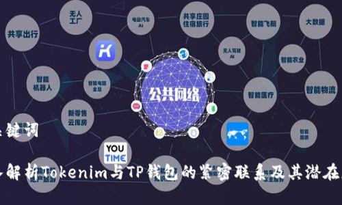 和关键词

深入解析Tokenim与TP钱包的紧密联系及其潜在应用