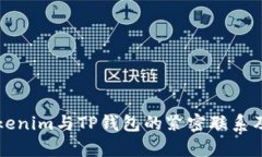和关键词深入解析Tokenim与TP钱包的紧密联系及其