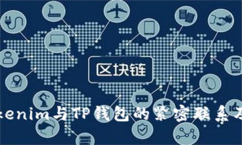 和关键词

深入解析Tokenim与TP钱包的紧密联系及其潜在应用