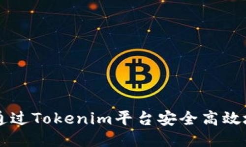 如何通过Tokenim平台安全高效地收币