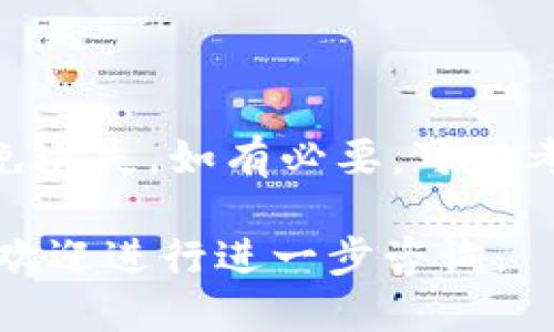 如何高效导入Tokenim 2.0：详细步骤与技巧

Tokenim 2.0, 导入流程, 数字货币管理/guanjianci

---

导入Tokenim 2.0是一个许多数字货币用户都需要面对的操作，这一过程不仅要求用户具备一定的技术能力，还需对平台的功能有基本的了解。在本篇文章中，我们将详细介绍如何高效导入Tokenim 2.0的步骤、技巧及常见问题解决方案。

### 1. Tokenim 2.0简介

Tokenim 2.0是一个专业的数字货币管理工具，旨在帮助用户高效管理和他们的加密资产。该平台提供了全面的功能，不仅支持各种主流数字货币的管理，还包括资产跟踪、交易记录整理、风险评估以及市场分析工具等。

Tokenim 2.0在用户界面方面进行了大幅改进，使得用户能够更方便地完成各项操作。借助其强大的功能，用户可以轻松管理多种数字货币资产，进行有效的投资决策。

### 2. 导入Tokenim 2.0的步骤

#### 2.1 准备工作

在导入Tokenim 2.0之前，确保你已经在官网上下载并安装了最新版本的Tokenim 2.0。此外，准备好你的数字货币钱包信息和相关的私钥或助记词，以确保在导入过程中无需重复下载或创建钱包。

#### 2.2 账户注册

如果你是第一次使用Tokenim 2.0，请先在应用上注册一个账户。按照提示提供你的邮箱和密码，确保使用强密码以保护你的账户安全。

#### 2.3 登录账户

使用注册的邮箱和密码登录Tokenim 2.0。一旦成功登录，系统会引导你进行初步设置，包括安全设置和个人信息的填写。

#### 2.4 导入数字货币

在Tokenim 2.0的主界面上，选择“导入钱包”选项。根据不同的钱包类型选择对应的导入方式，比如助记词、私钥或JSON文件等。确保盘点你的数字货币以及对应的导入信息。

在输入私钥或助记词后，请仔细检查信息无误，然后点击确认。Tokenim 2.0会开始进行数据同步，完成后你将能够在钱包中看到你的数字货币资产。

### 3. 导入过程中可能遇到的问题及解决办法

#### 3.1 常见问题1：私钥或助记词错误

在导入时，私钥或者助记词错误是一个常见相对容易发生的情况。这种情况下，Tokenim 2.0将无法识别你的钱包，因此无法导入。

解决方案：仔细核对你输入的私钥或助记词。可以将键入的字符与文本文件对比，以确保没有多余的空格或错别字的出现。另外，在复制时避免使用任何格式化，这可能会导致多余的字符或空格被引入。

#### 3.2 常见问题2：钱包类型不匹配

Tokenim 2.0支持多种钱包类型，有些用户可能会不小心选择错误的类型进行导入，这将导致导入失败。

解决方案：确保你选择的导入方式与自己拥有钱包类型的匹配。例如，如果你在使用BTC钱包，则需选择BTC钱包的导入选项。如果不确定，可以查阅Tokenim 2.0的官方文档以确认。

#### 3.3 常见问题3：数据导入时间过长

在某些情况下，尤其是当你持有的资产数量较大时，数据导入可能需要较长的时间。在这段时间内，用户可能会担心数据未导入成功。

解决方案：请耐心等待，因为Tokenim 2.0需要时间进行数据同步。若等待过长仍未成功，可以尝试重新启动应用程序并再次导入，或者检查网络连接是否稳定。

#### 3.4 常见问题4：导入后资产显示不正确

用户在导入完成后，有时可能会发现其资产余额显示不准确，这可能是由于平台数据未更新导致的。

解决方案：尝试刷新应用，或手动同步数据。如果情况依然存在，请联系我们的客服团队以获取进一步帮助。

#### 3.5 常见问题5：安全性问题

安全性是数字货币用户最为关心的事项之一。在导入私钥或助记词时，许多用户会担心安全隐患。

解决方案：确保在安全的网络环境下进行导入操作，使用受信任的设备。同时，建议使用强密码保护你的Tokenim 2.0账户，激励双重验证选项，以增加账户的安全性。

### 结论

通过以上步骤，用户应该能够顺利地导入Tokenim 2.0并开始有效管理自己的数字资产。在操作过程中，用户需注意安全问题，确保个人信息和资金得到保护。如在使用过程中遇到其他问题，推荐咨询Tokenim 2.0的官方客服以获取有效方案。

### 常见问题解答

在深入探讨Tokenim 2.0导入过程中的问题时，这里我们也为用户准备了5个可能相关的问题及其解答，以帮助用户更好地理解和使用Tokenim 2.0。

#### Q1：Tokenim 2.0支持哪些数字货币？

Tokenim 2.0支持包括比特币（BTC）、以太坊（ETH）及其他主流数字货币。用户能方便地进行多种货币的管理，从而投资组合。

#### Q2：导入Tokenim 2.0后是否可以转移资产？

是的，用户在Tokenim 2.0中可以轻松转移其数字货币资产。只需选择希望转移的资产，输入接收方地址并确认即可。

#### Q3：Tokenim 2.0的费用标准是什么？

Tokenim 2.0会在用户进行交易时收取少量手续费，但费用标准会根据市场情况有所调整。用户可在软件中查看最新的费用政策。

#### Q4：我可以同时在多个设备上使用Tokenim 2.0吗？

是的，Tokenim 2.0支持多设备使用。用户只需在各设备上安装该应用并登录相同账户即可实现同步管理。

#### Q5：如果我丢失了私钥该怎么办？

若用户丢失了私钥，将无法找回资产。因此，使用Tokenim 2.0时，强烈建议用户妥善保管其私钥或助记词，以免遗失。如有必要，可以考虑使用专业的备份工具进行安全存储。

我们希望这个详细的指南能帮助你顺利导入Tokenim 2.0，并在其中管理你的数字货币资产。若有其他疑问，欢迎进行进一步咨询。