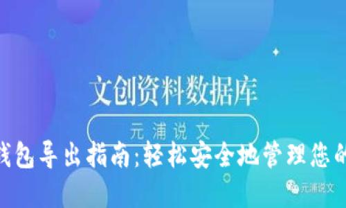 Tokenim钱包导出指南：轻松安全地管理您的加密资产