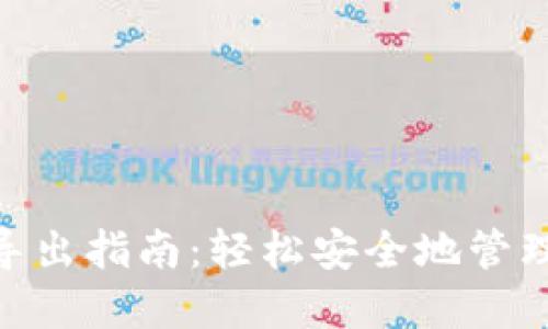 Tokenim钱包导出指南：轻松安全地管理您的加密资产