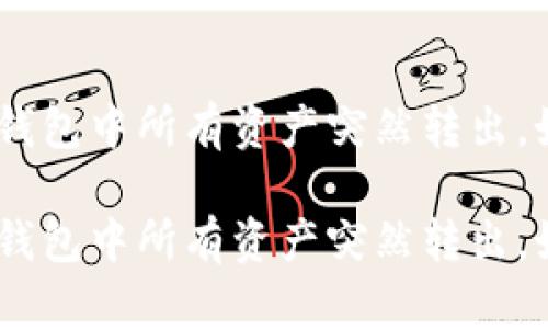 发现在Tokenim钱包中所有资产突然转出，如何挽救和防范？

发现在Tokenim钱包中所有资产突然转出，如何挽救和防范？