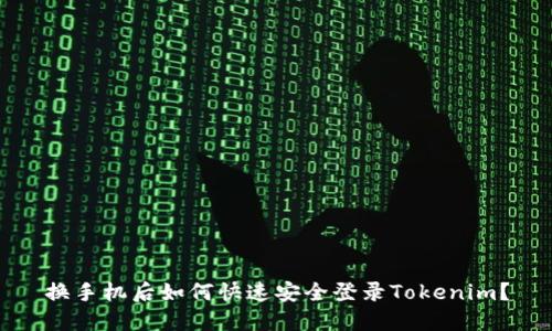 换手机后如何快速安全登录Tokenim？