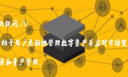   如何通过Tokenim登录数字钱包？ / 
 guanjianci Tokenim, 数字钱包, 登录指南 /guanjianci 

在现代数字货币的世界中，拥有一个安全及便捷的钱包是每位用户的基本需求。Tokenim作为一种广受欢迎的数字钱包，不仅支持多种数字资产的存储与管理，而且提供了一系列安全、高效的登录方式。本文将详细介绍如何通过Tokenim登录钱包，以及可能遇到的问题与解决方案。

一、什么是Tokenim？
Tokenim是一款针对数字资产管理的手机应用程序，旨在为用户提供安全的数字货币存储和交易服务。它支持多种主流的加密货币，使得用户可以在一个平台上管理不同类型的数字资产。此外，Tokenim还提供用户友好的界面和便捷的交易功能，适合各种类型的用户使用，从初学者到专业投资者。

二、Tokenim的主要功能
Tokenim除了基本的钱包功能外，还具有许多实用的附加功能，例如：
ul
    listrong多币种支持/strong：Tokenim支持众多加密货币，包括比特币、以太坊、莱特币等，方便用户管理不同资产。/li
    listrong安全性/strong：采用先进的加密技术，保障用户资产安全。同时，Tokenim还支持双重验证等安全措施。/li
    listrong交易功能/strong：用户可以在钱包内直接交换、买入或卖出数字资产，具有较强的流动性。/li
    listrong实用工具/strong：Tokenim还提供市场数据、收益计算器等工具，以帮助用户做出明智的投资决策。/li
/ul

三、Tokenim登录流程
登录Tokenim的钱包非常简单，下面是具体的步骤：
ol
    listrong下载与安装/strong：首先，用户需要从官方网站或应用商店下载Tokenim钱包，并按照指引完成安装。/li
    listrong注册账号/strong：首次使用的用户需要注册一个新账号，填写相关信息后，确认邮箱以完成注册过程。/li
    listrong登录账号/strong：在主界面选择登录，输入已注册的邮箱及密码，点击“登录”。/li
    listrong确认身份/strong：为了保障账户安全，Tokenim可能会要求用户进行身份验证，例如发送验证码到注册邮箱或手机。/li
    listrong进入钱包/strong：完成验证后，用户就可以成功登录Tokenim钱包，开始管理自己的数字资产。/li
/ol

四、登录Tokenim钱包的安全注意事项
在登录Tokenim钱包时，用户应该注意以下几点以提高账户安全：
ul
    listrong使用复杂密码/strong：确保密码复杂、唯一，不要与其他账户重复使用。/li
    listrong启用双重验证/strong：若Tokenim支持双重验证，务必启用此功能来增加安全性。/li
    listrong定期更改密码/strong：建议定期更改钱包密码，以降低被破解的风险。/li
    listrong小心钓鱼网站/strong：确保访问Tokenim的官方网站，并避免在未经核实的链接中输入登录信息。/li
/ul

五、可能出现的问题及解决方案
在使用Tokenim过程中，用户可能会遇到一些常见问题，下面将列举并详细介绍这5个问题及其解决方案。

问题1：无法登录Tokenim钱包怎么办？
这是一种常见的问题，用户可能由于多种原因无法成功登录到Tokenim钱包。可能的原因包括输入错误的密码、账号被锁定、网络问题等。
首先，请检查输入的邮箱和密码是否正确。如果忘记密码，可以通过Tokenim提供的“忘记密码”功能进行重置。通常，用户需要提供注册时的邮箱，接下来会收到一封包含密码重置链接的邮件。如果还是无法登录，可能需要检查网络连接是否正常，尝试在不同的网络环境下进行登录。
此外，如果用户多次输入错误密码，Tokenim可能会出于安全考虑暂时锁定账户。在这种情况下，用户需要在一定时间后再尝试登录，或者联系Tokenim客服请求解锁。

问题2：Tokenim钱包的安全性如何，是否会被攻击？
安全性是所有数字钱包用户最为关心的问题，Tokenim采用多重安全措施来保障用户资产的安全。比如，它采用了行业领先的加密技术来保护用户的信息和资产。此外，Tokenim还提供了双重认证机制，以减少被黑客攻击的风险。
尽管如此，没有任何技术能做到百分之百的安全，用户自身的行为同样重要。用户应对自身的登录信息进行妥善管理，定期更改密码，并注意钓鱼网站。这些都是提升账户安全性的有效举措。

问题3：如何备份Tokenim钱包数据？
备份钱包数据是保障资产安全的重要步骤。在Tokenim中，用户可以通过导出助记词或私钥来备份钱包数据。助记词是一组随机生成的单词，用户需妥善保管这些单词，一旦丢失，将无法通过常规方式找回。
用户可以在Tokenim钱包设置中找到备份钱包的选项，按照指引生成并保存助记词。同时，用户还可以选择通过导出私钥的方式进行备份。无论选择哪种方式，建议将备份信息存放在安全的地方，如加密的云存储或离线设备中。

问题4：Tokenim钱包支持哪些数字资产？
Tokenim对数字资产的支持主要取决于其更新和版本。一般而言，Tokenim支持多个主流数字货币，包括比特币、以太坊、瑞波币等。因此，在使用Tokenim之前，建议用户查看支持的币种列表，以确认其所持有的资产是否可以管理。
此外，Tokenim也会不断扩展其支持的数字资产，以适应不断变化的市场需求。用户可以在Tokenim的官方网站或通过应用内公告获取最新信息，以了解新支持的数字资产。

问题5：Tokenim钱包与其他钱包相比有什么优势？
Tokenim钱包的优势主要表现在几个方面：
ul
    listrong用户友好界面/strong：Tokenim钱包的界面设计直观，便于用户快速上手，并能在短时间内掌握如何使用。/li
    listrong多重安全措施/strong：具备良好的安全性，通过加密技术和双重验证等手段，最大程度保护用户资产安全。/li
    listrong高效的交易功能/strong：用户可以在钱包中直接进行数字资产交易，交易体验流畅，并且支持多种支付方式。/li
    listrong持续的更新与支持/strong：Tokenim团队会定期更新软件，修复已知漏洞，同时提供强大的客服支持，解决用户的疑问。/li
/ul
综上所述，Tokenim是一个具有良好用户体验和高安全性的数字钱包，适合各种类型的用户使用。合理利用其不同的功能，将有助于用户更好地管理数字资产并应对市场变化。

以上就是关于Tokenim登录钱包的详细解析和相关问题的探讨。希望能够帮助每位想要使用Tokenim钱包的用户顺利完成登录和资产管理。