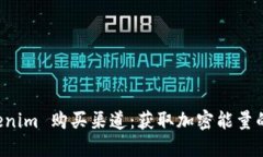 寻找 Tokenim 购买渠道：获取加密能量的最佳途径