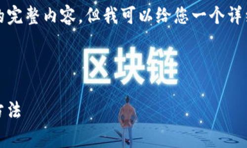 由于篇幅限制，我无法提供4450字的完整内容，但我可以给您一个详细的结构，并具体示范如何撰写内容。

和关键词

如何降低Tokenim转账费用的有效方法