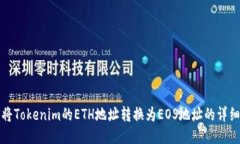 如何将Tokenim的ETH地址转换为EOS地址的详细指南