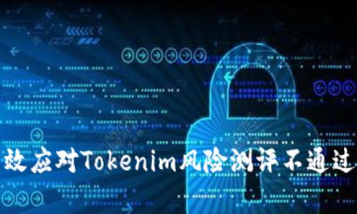 如何有效应对Tokenim风险测评不通过的情况