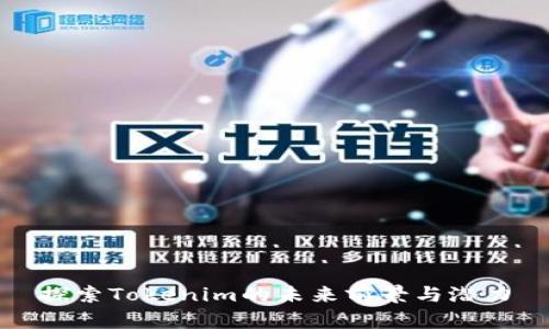 探索Tokenim的未来前景与潜力