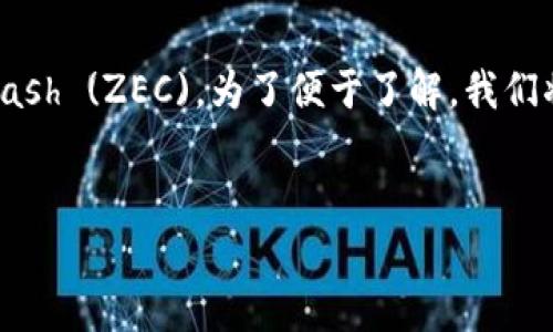 在以下内容中，我们会详细探讨Tokenim是否支持存储Zcash (ZEC)。为了便于了解，我们将围绕问题展开，涵盖相关信息及可能会遇到的其他问题。


Tokenim钱包能否存储Zcash (ZEC) 及其使用指南