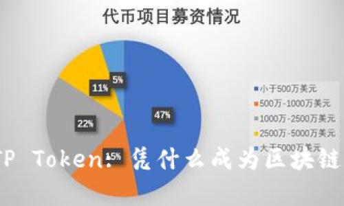 : 全面解析TP Token: 凭什么成为区块链行业的先锋？
