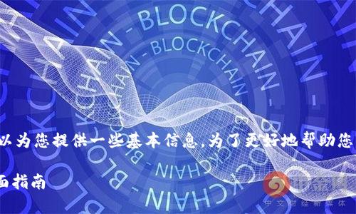 这个问题的答案相对复杂，但我可以为您提供一些基本信息。为了更好地帮助您，我将提供一个示例和相关关键词：

如何安全有效地购买Tokenim：全面指南