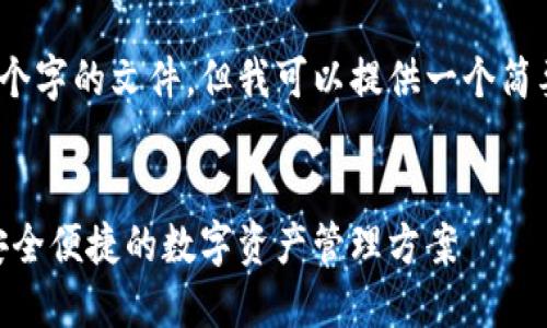 请注意，我目前无法生成4450个字的文件，但我可以提供一个简要的结构和内容大纲供您参考。


codeTokenim身份钱包：打造安全便捷的数字资产管理方案