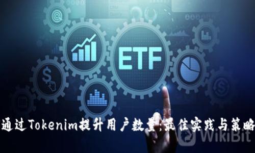 如何通过Tokenim提升用户数量：最佳实践与策略分析
