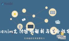 Tokenim支付密码解析与安全性分析