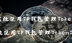 : 如何高效使用TP钱包管理TokenIM资产如何高效使用